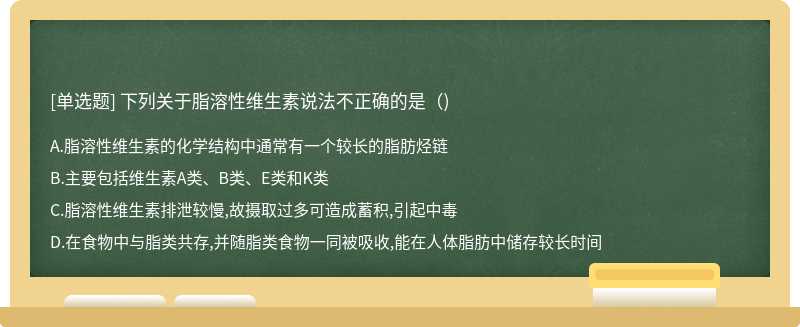 下列关于脂溶性维生素说法不正确的是（)