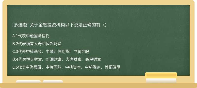 关于金融投资机构以下说法正确的有（）