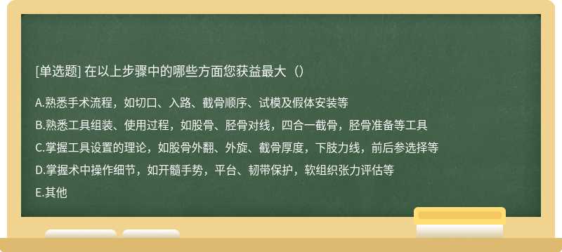 在以上步骤中的哪些方面您获益最大（）