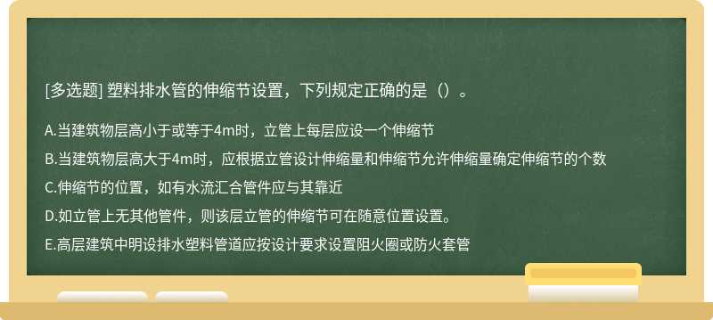 塑料排水管的伸缩节设置，下列规定正确的是（）。