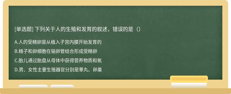 下列关于人的生殖和发育的叙述，错误的是（）