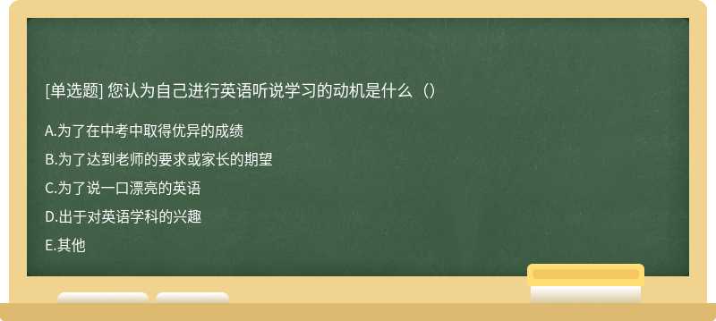 您认为自己进行英语听说学习的动机是什么（）