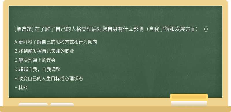 在了解了自己的人格类型后对您自身有什么影响（自我了解和发展方面）（）