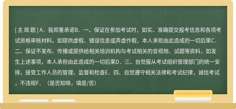 我是参加成都市第二人民医院2022年级护士规范化培训招收考试的考生，我已认真阅读《2022年成都市第二人民医院护士规范化培训笔试考核通知》（）