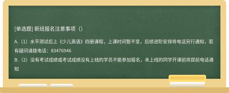 新班报名注意事项（）