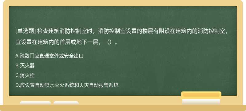 检查建筑消防控制室时，消防控制室设置的楼层有附设在建筑内的消防控制室，宜设置在建筑内的首层或地下一层，（）。