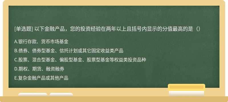 以下金融产品，您的投资经验在两年以上且括号内显示的分值最高的是（）