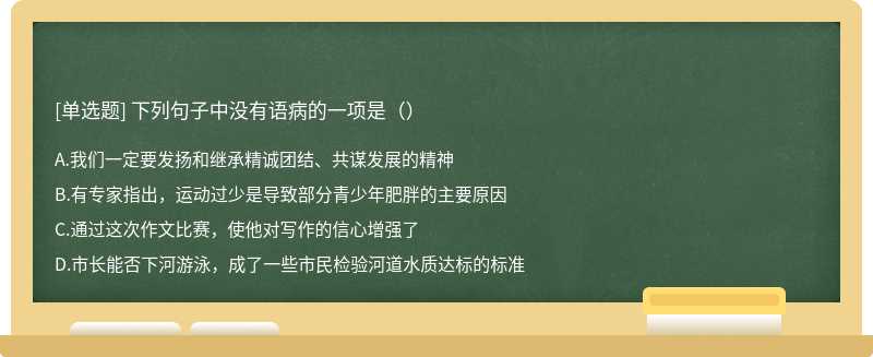 下列句子中没有语病的一项是（）