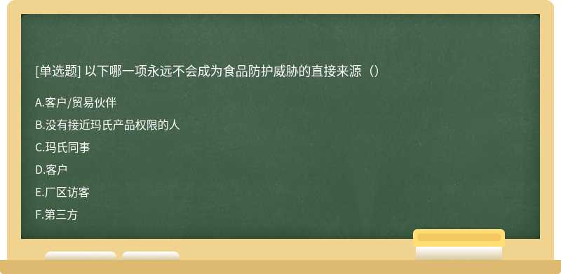 以下哪一项永远不会成为食品防护威胁的直接来源（）