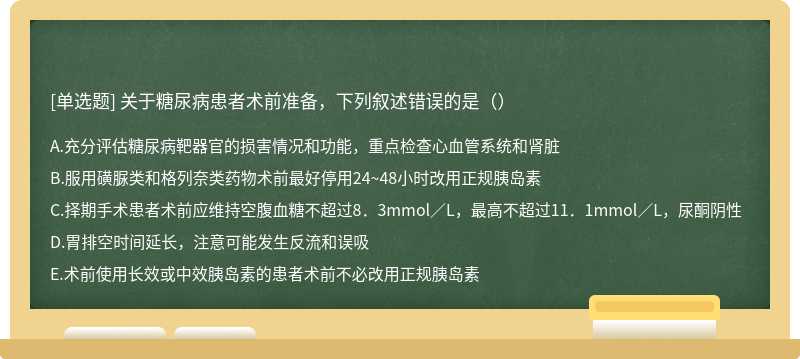 关于糖尿病患者术前准备，下列叙述错误的是（）