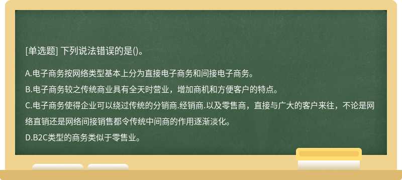 下列说法错误的是()。