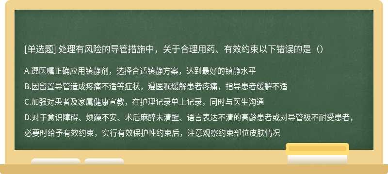 处理有风险的导管措施中，关于合理用药、有效约束以下错误的是（）