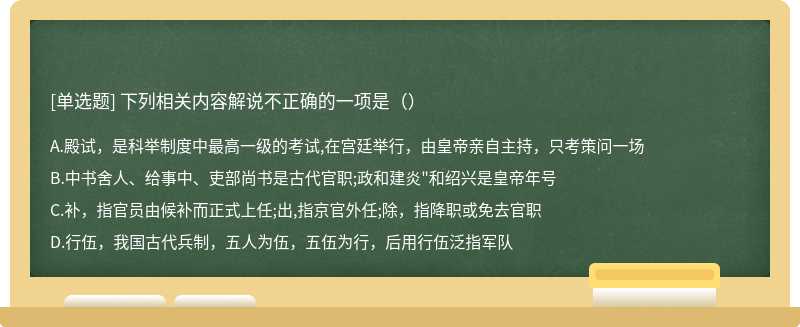 下列相关内容解说不正确的一项是（）