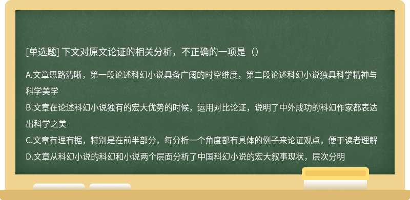 下文对原文论证的相关分析，不正确的一项是（）