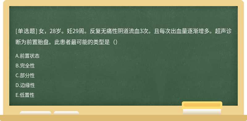 女，28岁。妊29周。反复无痛性阴道流血3次。且每次出血量逐渐增多。超声诊断为前置胎盘。此患者最可能的类型是（）