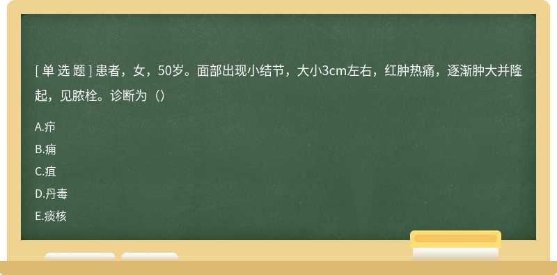 患者，女，50岁。面部出现小结节，大小3cm左右，红肿热痛，逐渐肿大并隆起，见脓栓。诊断为（）