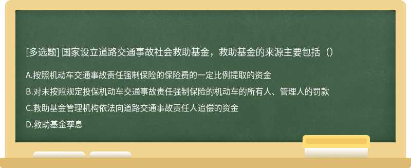 国家设立道路交通事故社会救助基金，救助基金的来源主要包括（）