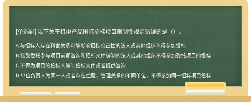 以下关于机电产品国际招标项目限制性规定错误的是（）。