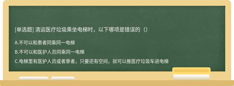 清运医疗垃圾乘坐电梯时，以下哪项是错误的（）