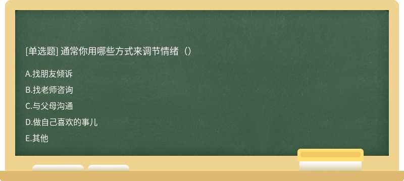 通常你用哪些方式来调节情绪（）