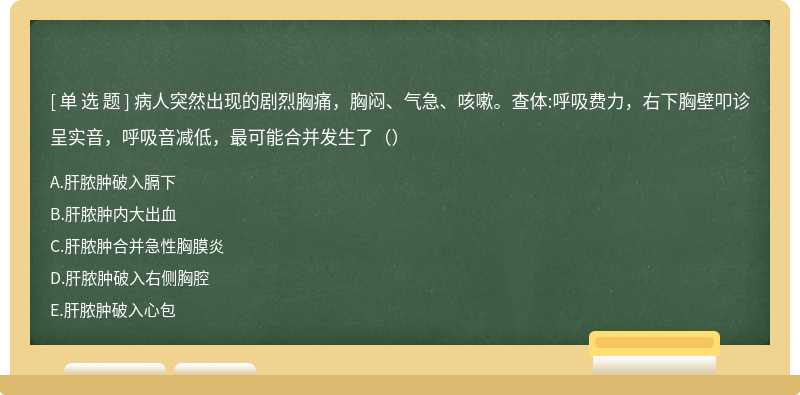 病人突然出现的剧烈胸痛，胸闷、气急、咳嗽。查体:呼吸费力，右下胸壁叩诊呈实音，呼吸音减低，最可能合并发生了（）