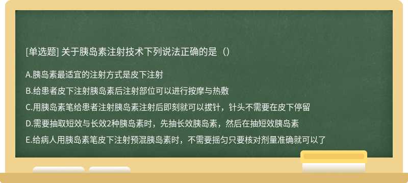 关于胰岛素注射技术下列说法正确的是（）