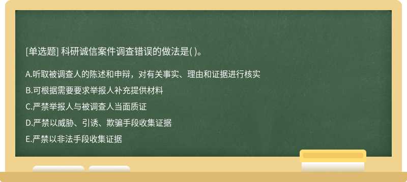 科研诚信案件调查错误的做法是( )。