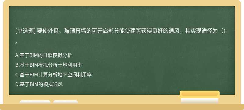 要使外窗、玻璃幕墙的可开启部分能使建筑获得良好的通风，其实现途径为（）。