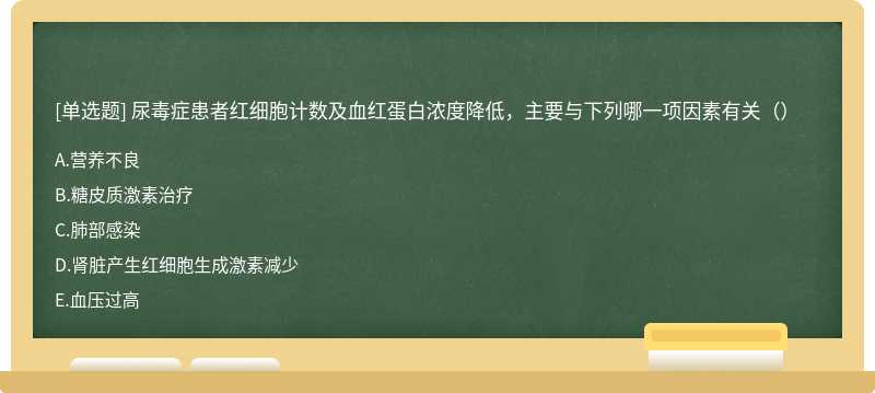 尿毒症患者红细胞计数及血红蛋白浓度降低，主要与下列哪一项因素有关（）