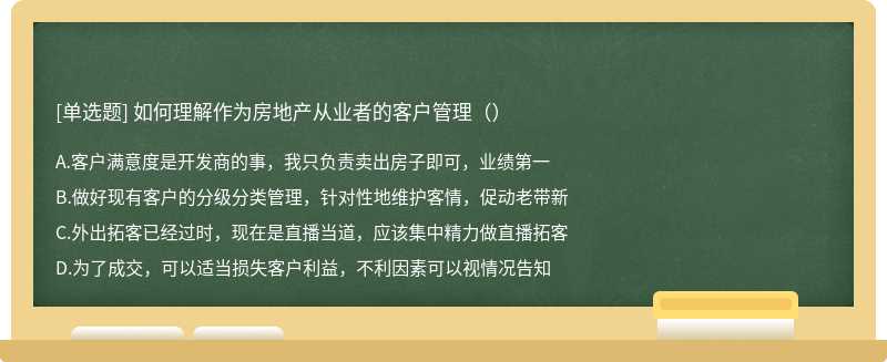 如何理解作为房地产从业者的客户管理（）