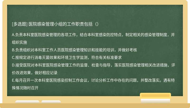 医院感染管理小组的工作职责包括（）