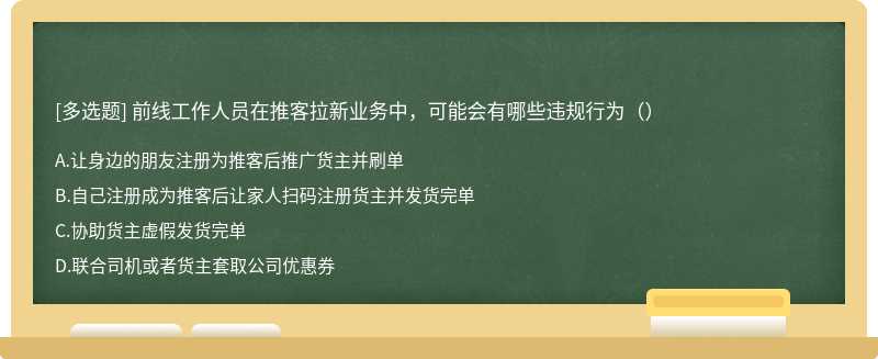 前线工作人员在推客拉新业务中，可能会有哪些违规行为（）