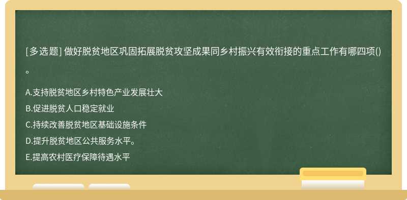 做好脱贫地区巩固拓展脱贫攻坚成果同乡村振兴有效衔接的重点工作有哪四项()。