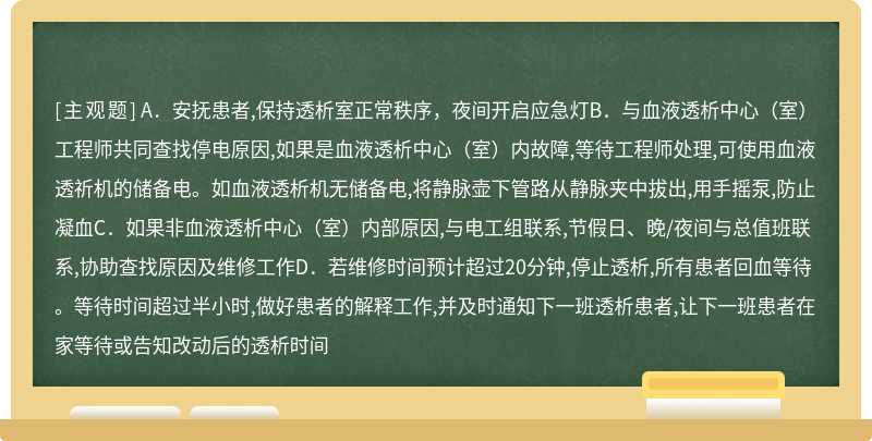 血液透析室突然停电时应急预案（）