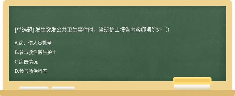 发生突发公共卫生事件时，当班护士报告内容哪项除外（）