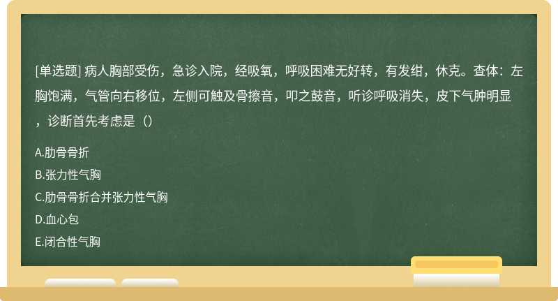 病人胸部受伤，急诊入院，经吸氧，呼吸困难无好转，有发绀，休克。查体：左胸饱满，气管向右移位，左侧可触及骨擦音，叩之鼓音，听诊呼吸消失，皮下气肿明显，诊断首先考虑是（）