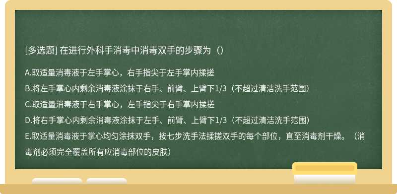 在进行外科手消毒中消毒双手的步骤为（）