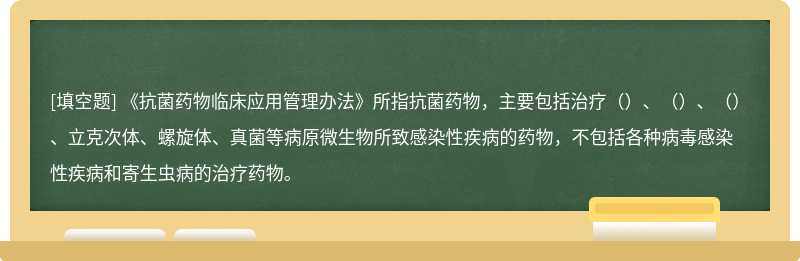 《抗菌药物临床应用管理办法》所指抗菌药物，主要包括治疗（）、（）、（）、立克次体、螺旋体、真菌等病原微生物所致感染性疾病的药物，不包括各种病毒感染性疾病和寄生虫病的治疗药物。