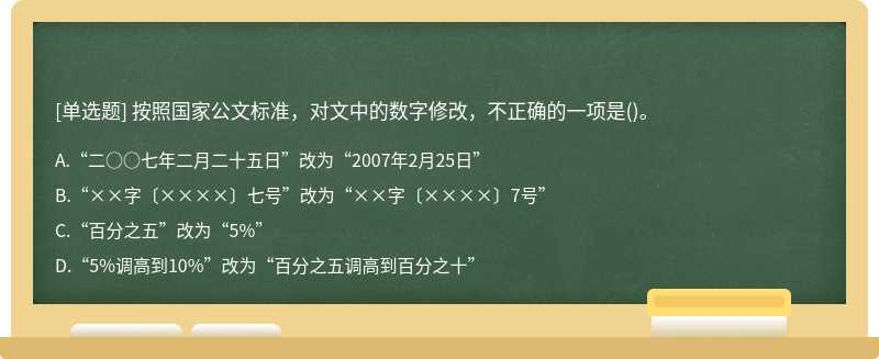 按照国家公文标准，对文中的数字修改，不正确的一项是()。