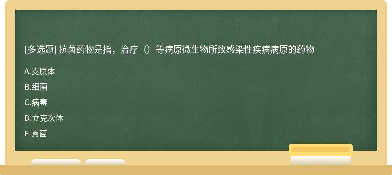 抗菌药物是指，治疗（）等病原微生物所致感染性疾病病原的药物