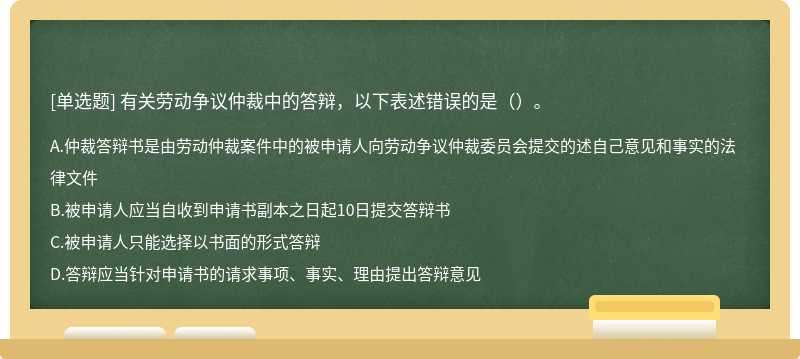 有关劳动争议仲裁中的答辩，以下表述错误的是（）。