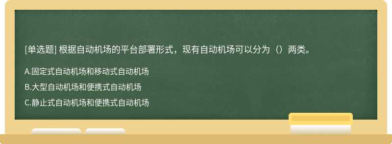 根据自动机场的平台部署形式，现有自动机场可以分为（）两类。