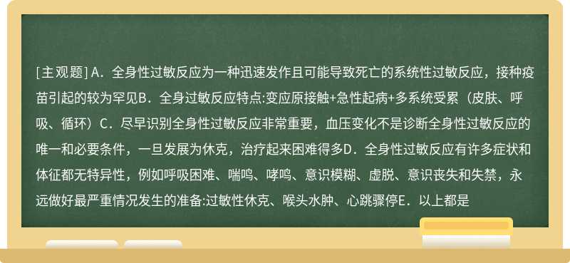 速发型过敏反应严重类型为全身性过敏反应，下列说法正确的是（）