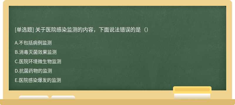 关于医院感染监测的内容，下面说法错误的是（）