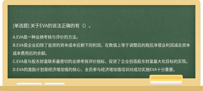 关于EVA的说法正确的有（）。