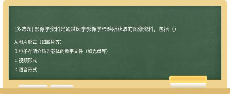 影像学资料是通过医学影像学检验所获取的图像资料，包括（）