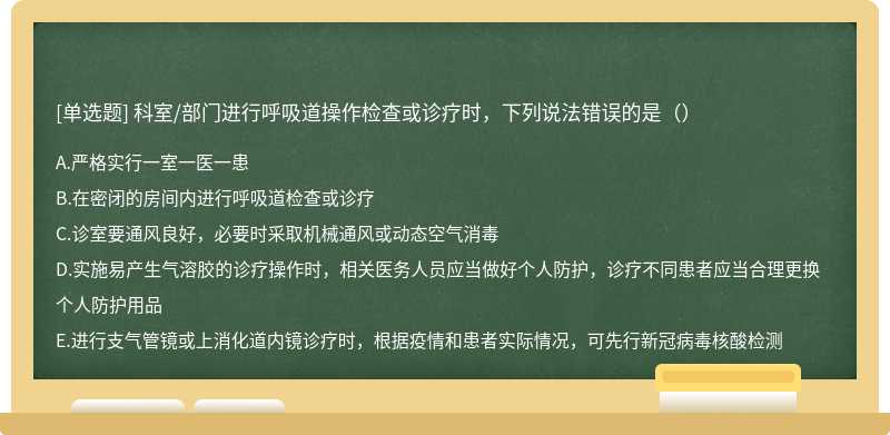 科室/部门进行呼吸道操作检查或诊疗时，下列说法错误的是（）