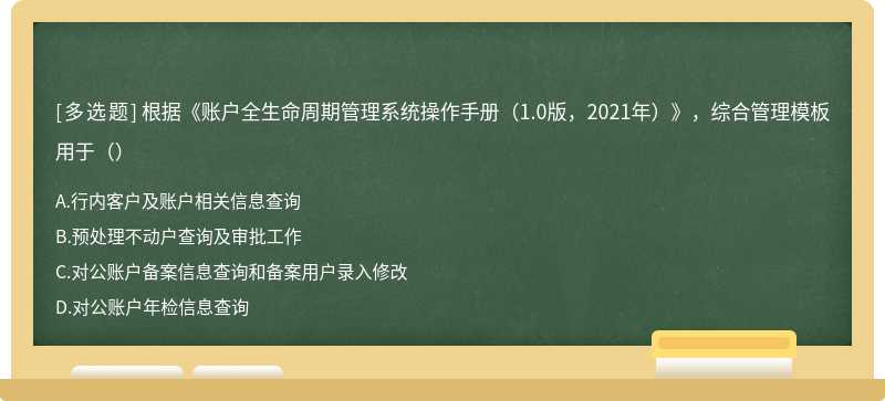 根据《账户全生命周期管理系统操作手册（1.0版，2021年）》，综合管理模板用于（）