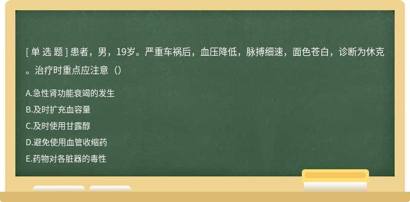 患者，男，19岁。严重车祸后，血压降低，脉搏细速，面色苍白，诊断为休克。治疗时重点应注意（）