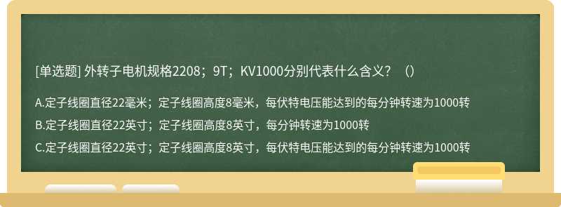 外转子电机规格2208；9T；KV1000分别代表什么含义？（）